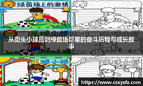 从街头小球员到绿茵场巨星的奋斗历程与成长故事