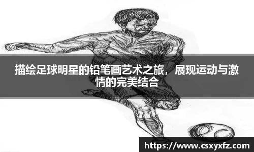 描绘足球明星的铅笔画艺术之旅，展现运动与激情的完美结合